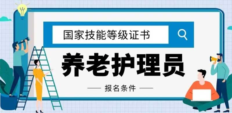 养老护理员”职业技能等级证书简介|2024年广东省养老护理员”职业技能等级证书火热招生