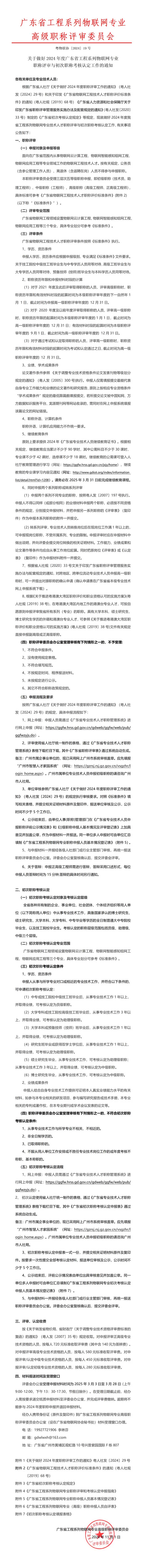 【职称评审】关于做好2024年度广东省工程系列物联网专业职称评审与初次职称考核认定工作的通知