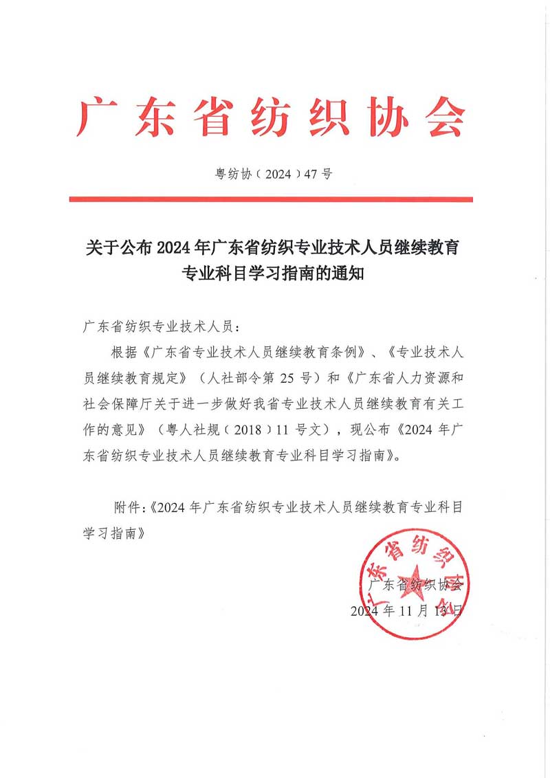 2024年广东省纺织<a href='http://www.gdjxjy.com' target='_blank'><u>专业技术人员继续教育</u></a>专业科目学习指南公布