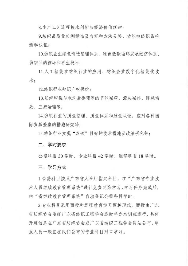 2024年广东省纺织专业技术人员继续教育专业科目学习指南公布