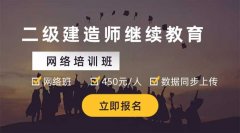 广东二级建造师没有继续教育怎么办？二级建造师证书会过期吗?广东二级建造