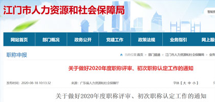 关于做好2020年江门市度职称评审、初次职称认定工作的通知
