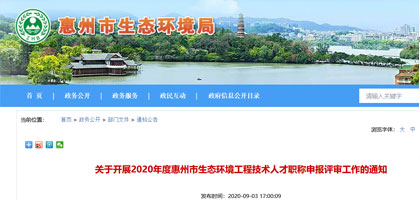关于开展2020年度惠州市生态环境工程技术人才职称申报评审工作的通知