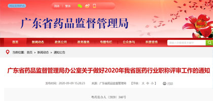 广东省药品监督管理局办公室关于做好2020年我省医药行业职称评审工作的通知