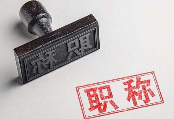 2020年广东机电职业技术学院职称评审和认定通过人员公示