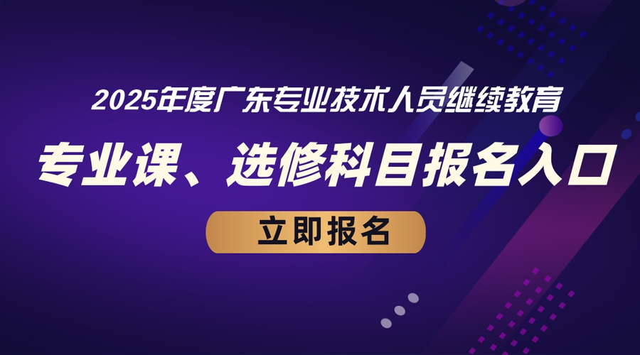 2025年度广东省专业技术人员继续教育
