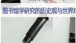 广东图书资料专业继续教育专业课《图书馆学研究的历史观与世界观》