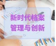 广东档案专业继续教育专业课《新时代档案管理与创新》