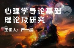 广东高校教师继续教育专业课《心理