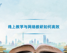 广东高校教师继续教育专业课《线上