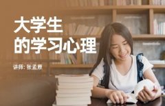 广东高校教师继续教育专业课《大学生的学习心理》