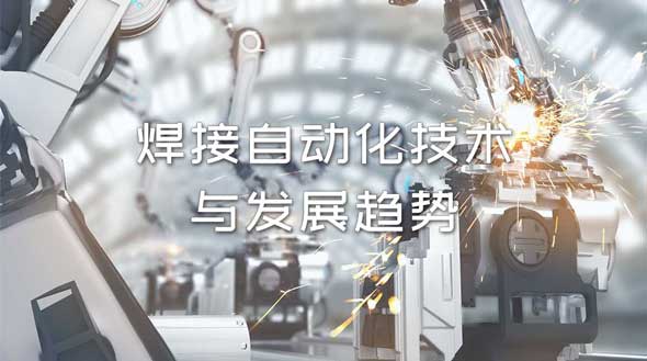 焊接自动化技术与发展趋势