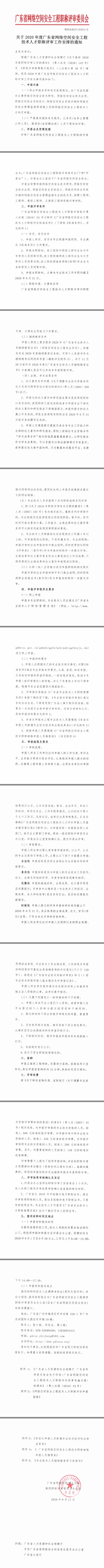 关于2020年度广东省网络空间安全工程技术人才职称评审工作安排的通知 