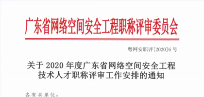 关于2020年度广东省网络空间安全工程技术人才职称评审工作安排的通知