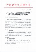 关于2020年度广东省工程系列轻工工程技术领域开展高技能人才贯通职称评审工