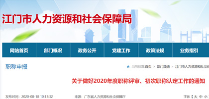 关于做好2020年度江门市职称评审、初次职称认定工作的通知