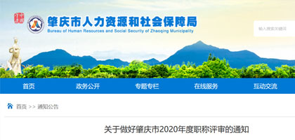 关于做好肇庆市2020年度职称评审的通知