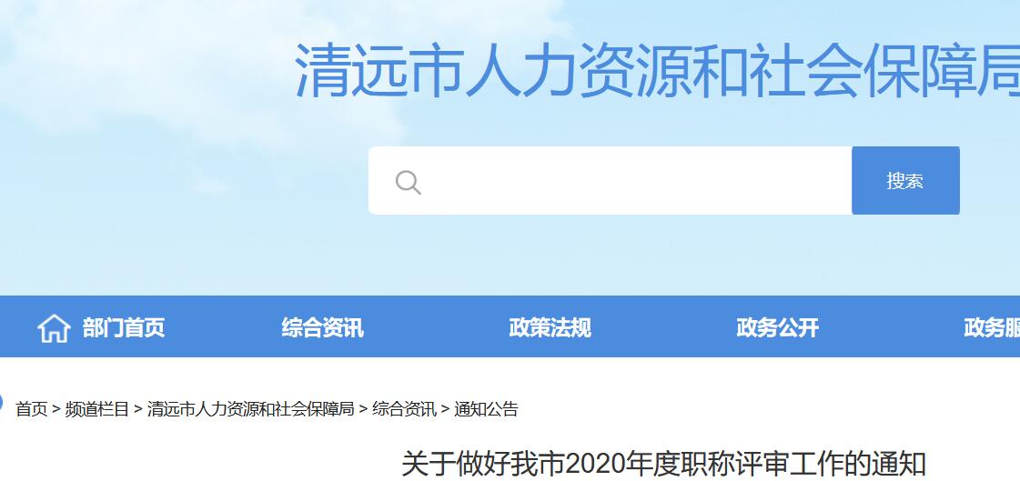 关于做好清远市2020年度职称评审工作的通知