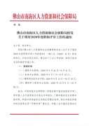 佛山市南海区人力资源和社会保障局转发市人社局关于做好2020年度职称评审工