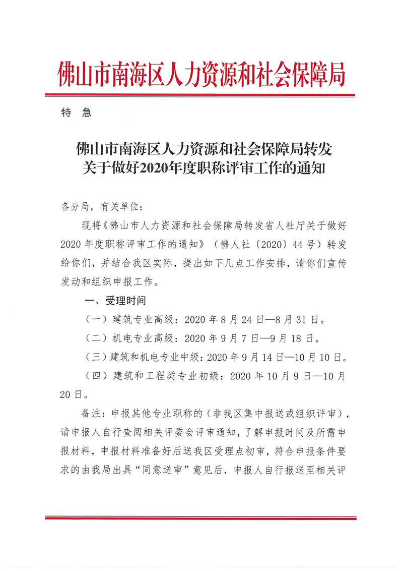 佛山市南海区人力资源和社会保障局转发市人社局关于做好2020年度职称评审工作的通知