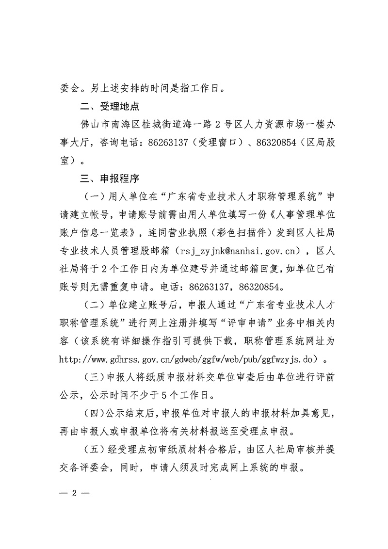 佛山市南海区人力资源和社会保障局转发市人社局关于做好2020年度职称评审工作的通知