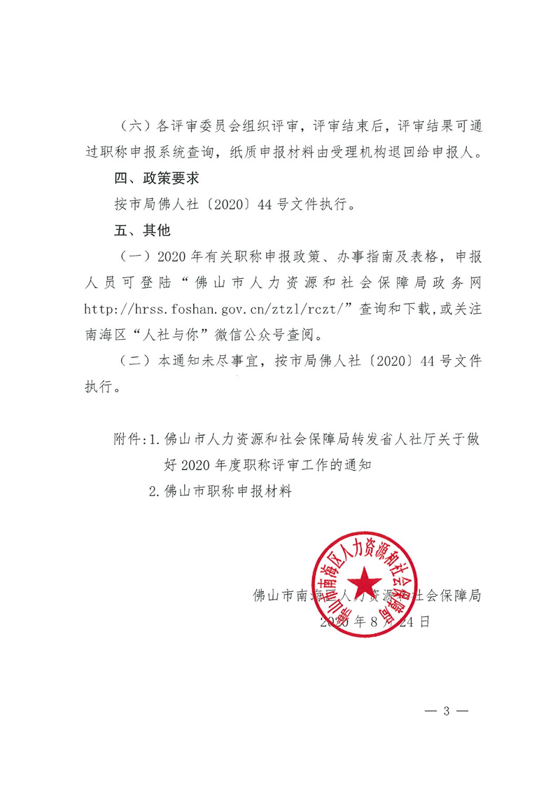 佛山市南海区人力资源和社会保障局转发市人社局关于做好2020年度职称评审工作的通知