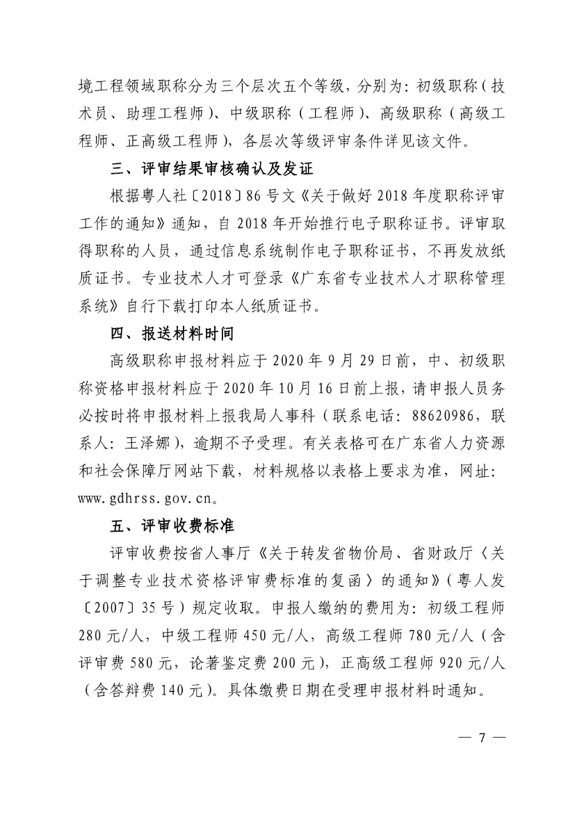 关于申报2020年度汕头市生态环境工程职称评审的通知