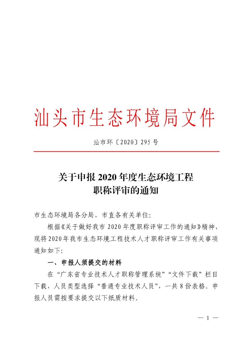 关于申报2020年度汕头市生态环境工程职称评审的通知