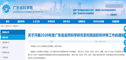 关于开展2020年度广东省自然科学研究系列高级职称评审工作的通知