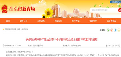 关于做好2020年度汕头市中小学教师专业技术资格评审工作的通知