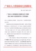 广州市人力资源和社会保障局关于做好我市2020年度职称评审工作的通知 穗人社