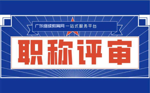 2020年广东省建筑工程高级工程师职称评审拟通过人员名单