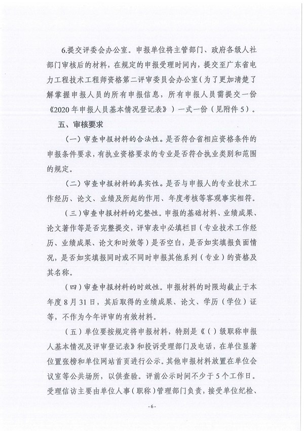 关于做好2020年度广东省电力工程专业中、初级职称评审工作的通知