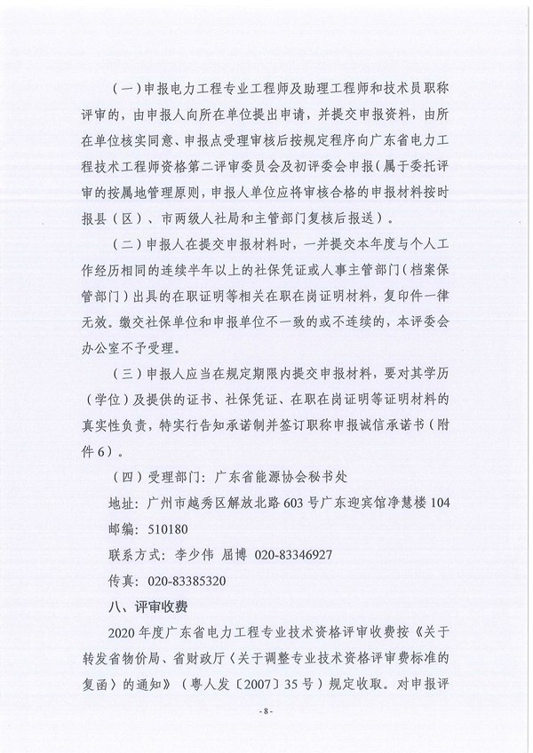 关于做好2020年度广东省电力工程专业中、初级职称评审工作的通知