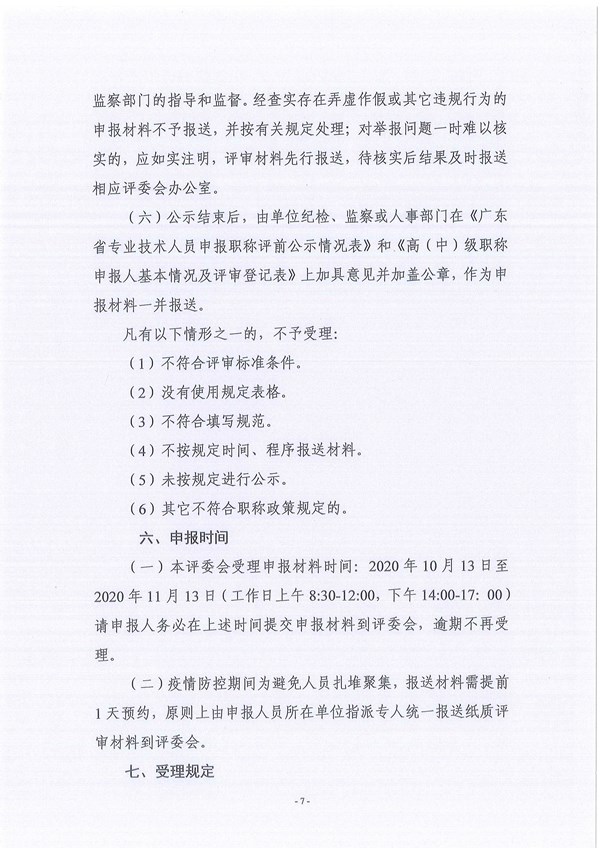 关于做好2020年度广东省电力工程专业中、初级职称评审工作的通知