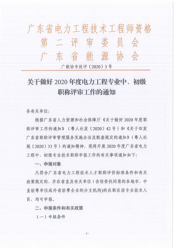 关于做好2020年度广东省电力工程专业中、初级职称评审工作的通知
