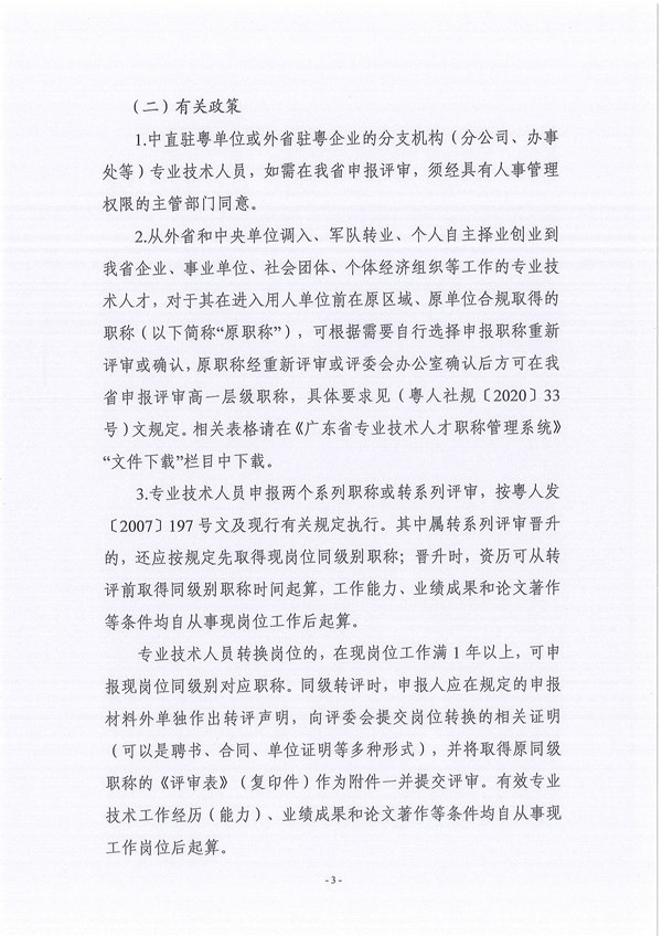 关于做好2020年度广东省电力工程专业中、初级职称评审工作的通知