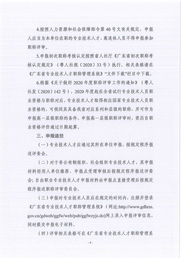 关于做好2020年度广东省电力工程专业中、初级职称评审工作的通知