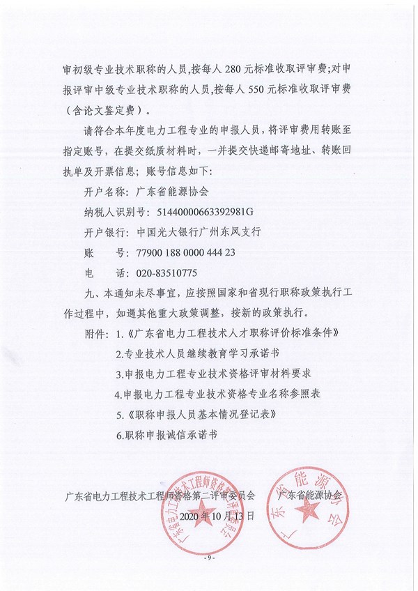 关于做好2020年度广东省电力工程专业中、初级职称评审工作的通知