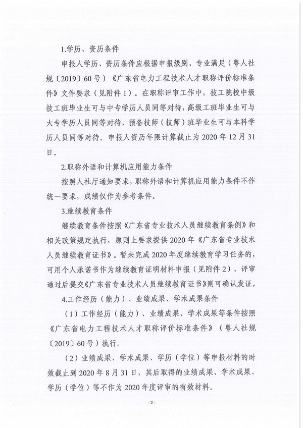 关于做好2020年度广东省电力工程专业中、初级职称评审工作的通知