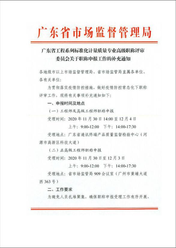 广东省工程系列标准化计量质量专业<a href='http://www.gdjxjy.com/html/zhicheng/' target='_blank'><u><a href='http://www.gdjxjy.com/html/zhicheng/' target='_blank'><u>高级职称</u></a>评审</u></a>委员会关于<a href='http://www.gdjxjy.com/html/zhicheng/' target='_blank'><u>职称申报</u></a>工作的补充通知