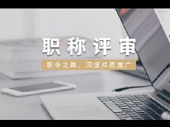 2020年度广州市专业技术资格评审结果公示（南沙区建筑工程专业中级职称）