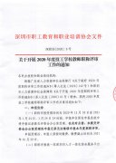 关于开展深圳市2020年度技工学校教师职称评审工作的通知