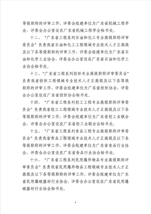 關於調整完善廣東省工程系列相關專業領域高級職稱評審委員會的通知