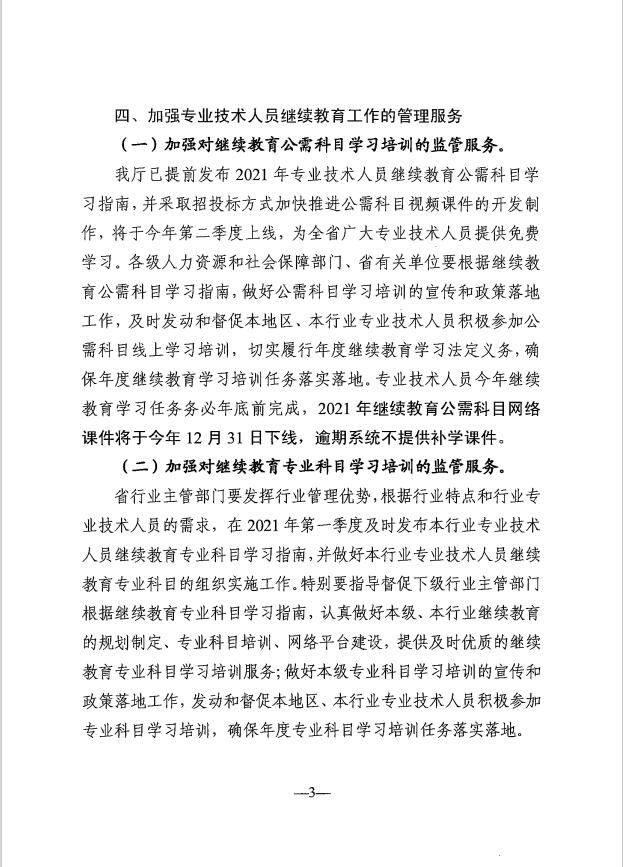 关于做好2021年广东省专业技术人员继续教育工作的通知