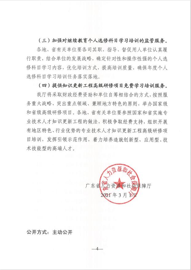 关于做好2021年广东省专业技术人员继续教育工作的通知