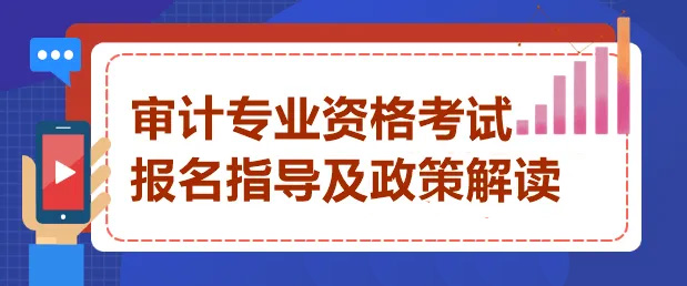 权威解读《审计专业技术资格规定》和《审计专业技术资格考试实施办法》，速看→