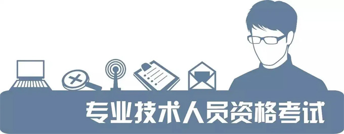 10项职业资格考试单独划线!详情看这儿→