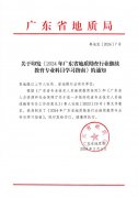 粤地发〔2024〕7号 关于印发《2024年广东省地质勘查行业继续教育专业科目学习