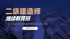 2025年广东省二级注册建造师继续教育指南：轻松延续执业资格，提